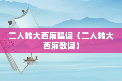 二人转大西厢唱词（二人转大西厢歌词）
