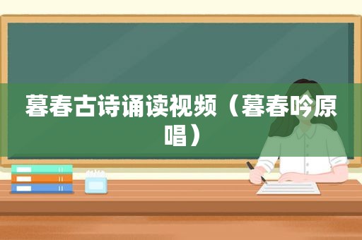 暮春古诗诵读视频（暮春吟原唱）
