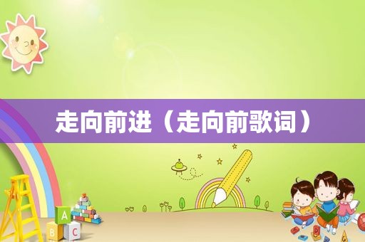 走向前进（走向前歌词）
