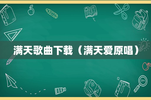 满天歌曲下载（满天爱原唱）