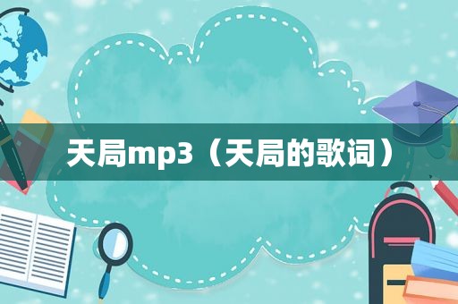 天局mp3（天局的歌词）