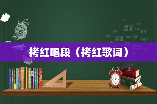 拷红唱段（拷红歌词）