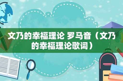 文乃的幸福理论 罗马音（文乃的幸福理论歌词）