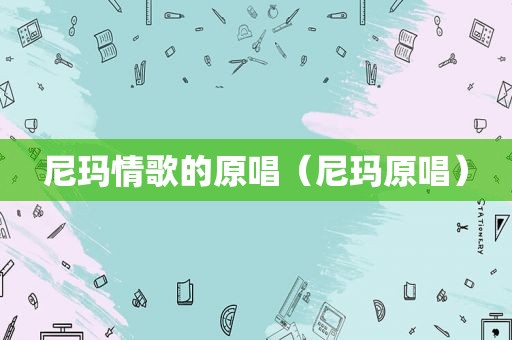 尼玛情歌的原唱（尼玛原唱）
