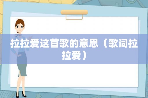 拉拉爱这首歌的意思（歌词拉拉爱）