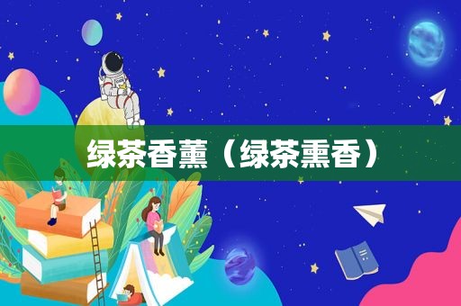绿茶香薰（绿茶熏香）
