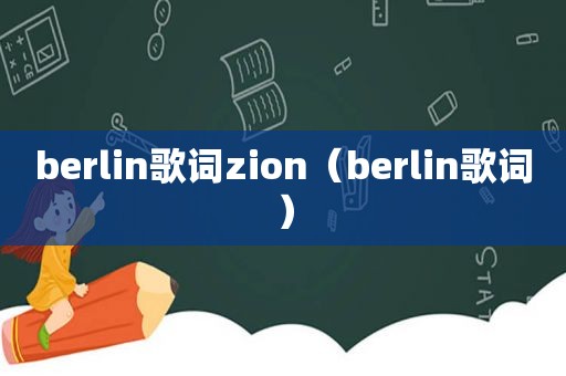 berlin歌词zion（berlin歌词）