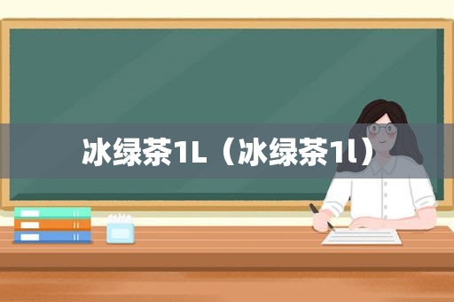 冰绿茶1L（冰绿茶1l）