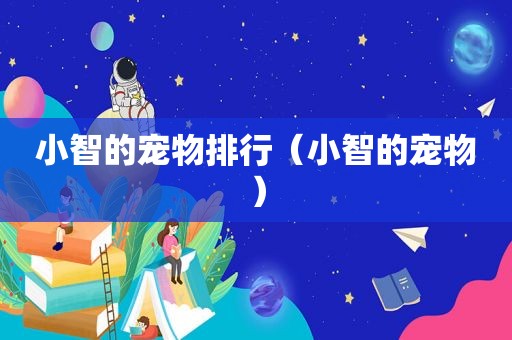 小智的宠物排行（小智的宠物）