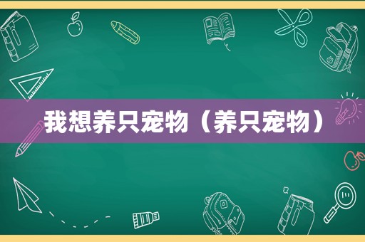 我想养只宠物（养只宠物）