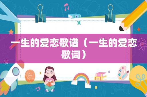一生的爱恋歌谱（一生的爱恋歌词）