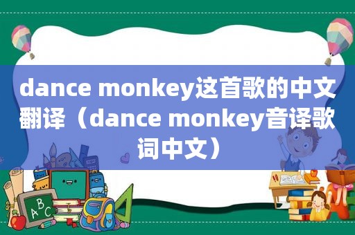 dance monkey这首歌的中文翻译（dance monkey音译歌词中文）