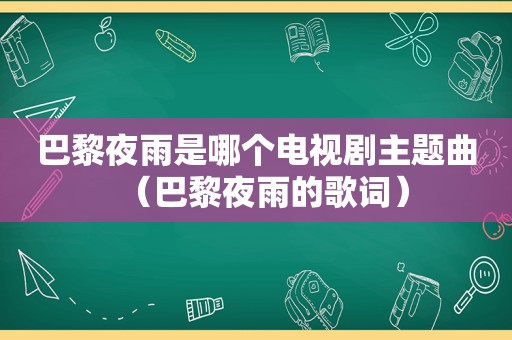 巴黎夜雨是哪个电视剧主题曲（巴黎夜雨的歌词）