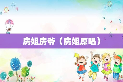 房姐房爷（房姐原唱）