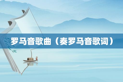 罗马音歌曲（奏罗马音歌词）