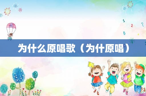 为什么原唱歌（为什原唱）