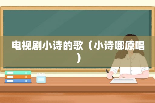 电视剧小诗的歌（小诗哪原唱）