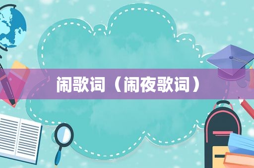 闹歌词（闹夜歌词）