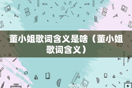 董小姐歌词含义是啥（董小姐歌词含义）
