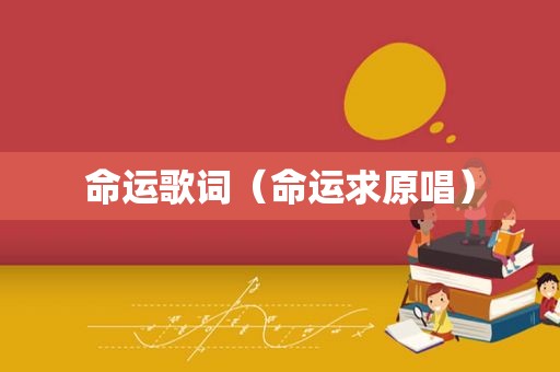 命运歌词（命运求原唱）