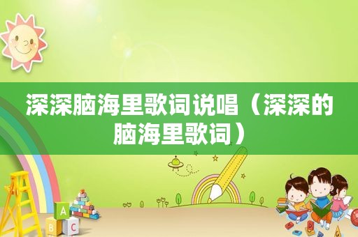 深深脑海里歌词说唱（深深的脑海里歌词）