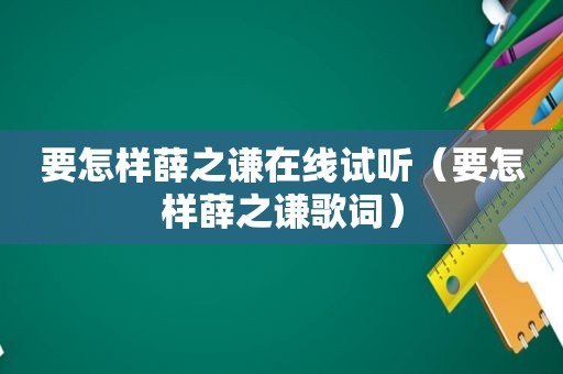 要怎样薛之谦在线试听（要怎样薛之谦歌词）