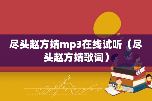 尽头赵方婧mp3在线试听（尽头赵方婧歌词）