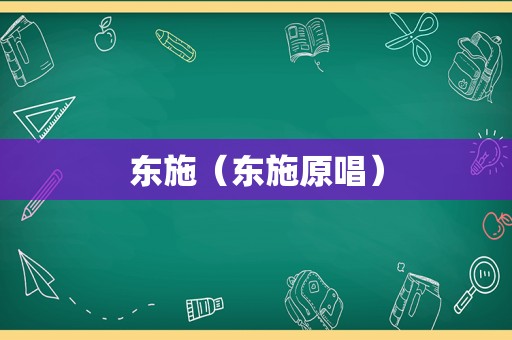 东施（东施原唱）