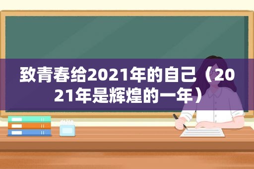 致青春给2021年的自己（2021年是辉煌的一年）