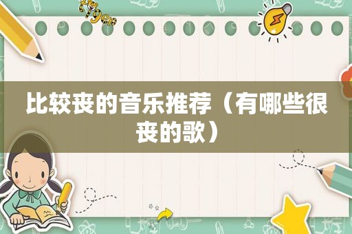 比较丧的音乐推荐（有哪些很丧的歌）