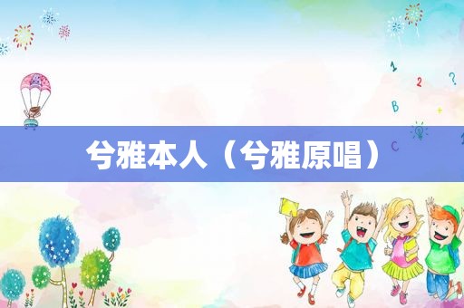 兮雅本人（兮雅原唱）