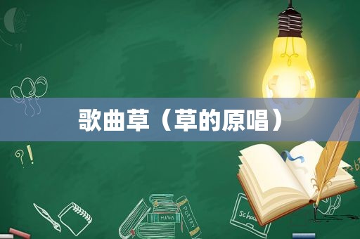 歌曲草（草的原唱）