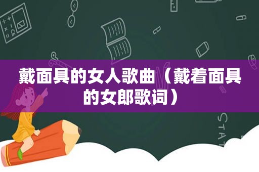 戴面具的女人歌曲（戴着面具的女郎歌词）