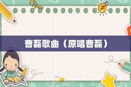 曹磊歌曲（原唱曹磊）