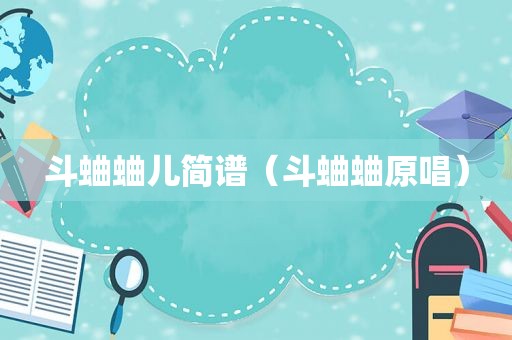 斗蛐蛐儿简谱（斗蛐蛐原唱）
