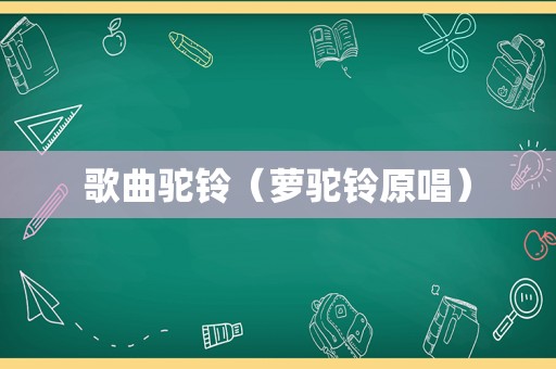 歌曲驼铃（萝驼铃原唱）