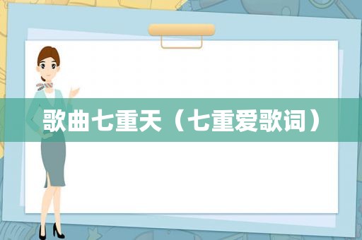 歌曲七重天（七重爱歌词）