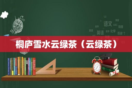 桐庐雪水云绿茶（云绿茶）