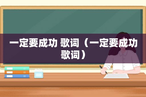 一定要成功 歌词（一定要成功歌词）