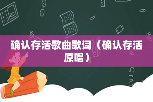 确认存活歌曲歌词（确认存活原唱）