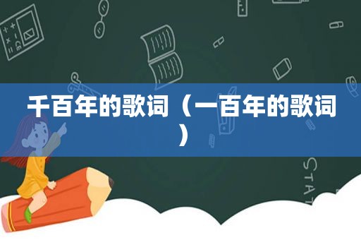 千百年的歌词（一百年的歌词）