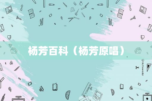杨芳百科（杨芳原唱）