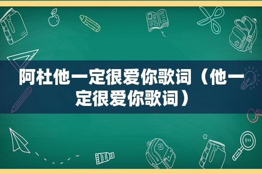 阿杜他一定很爱你歌词（他一定很爱你歌词）