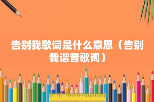 告别我歌词是什么意思（告别我谐音歌词）