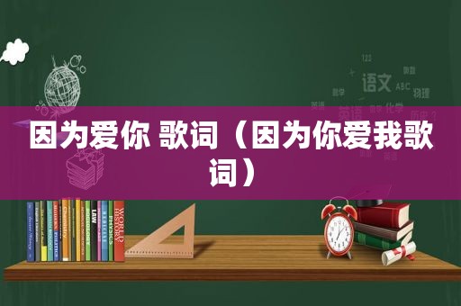 因为爱你 歌词（因为你爱我歌词）