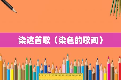 染这首歌（染色的歌词）