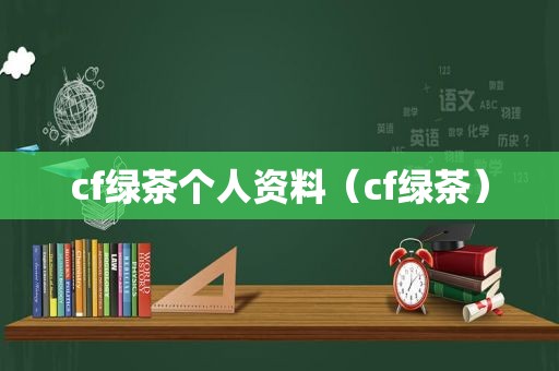 cf绿茶个人资料（cf绿茶）