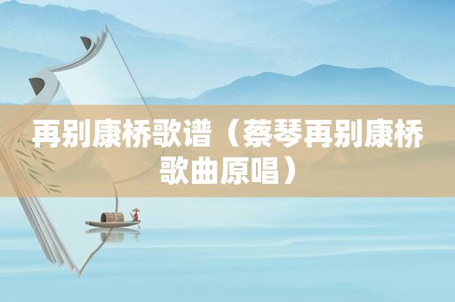 再别康桥歌谱（蔡琴再别康桥歌曲原唱）