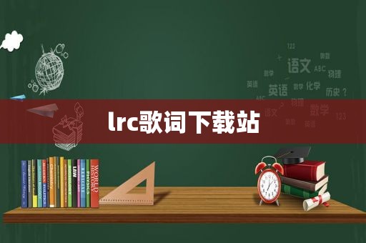 lrc歌词下载站