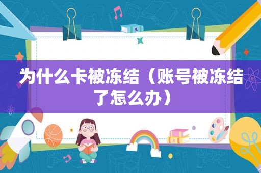 为什么卡被冻结（账号被冻结了怎么办）
